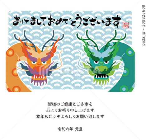2024年 年賀状メール 辰年デザイン カラフルな龍 2024年 年賀状メール 辰年デザイン カラフルな龍 108825609