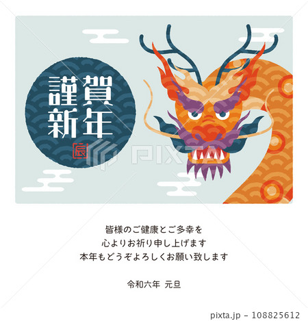 2024年　年賀状メール　辰年デザイン　カラフルな龍 108825612
