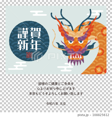 2024年　年賀状メール　辰年デザイン　カラフルな龍 108825612