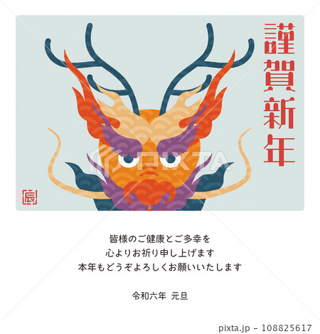 2024年 年賀状メール 辰年デザイン カラフルな龍 2024年 年賀状メール 辰年デザイン カラフルな龍 108825617