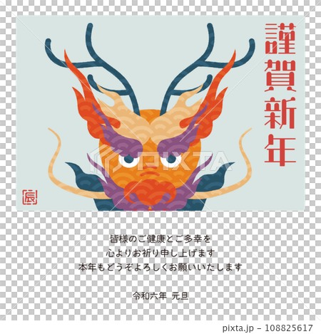 2024年 年賀状メール 辰年デザイン カラフルな龍 2024年 年賀状メール 辰年デザイン カラフルな龍 108825617