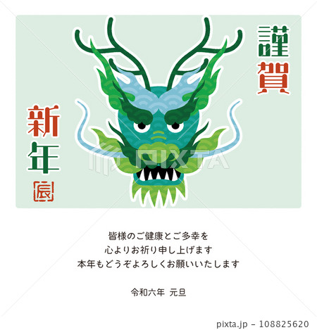 2024年　年賀状メール　辰年デザイン　カラフルな龍 108825620