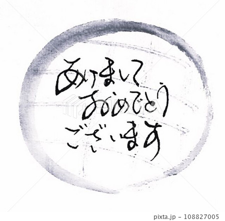 あけましお正月ておめでとうございます シール 筆で書きました あけましお正月ておめでとうございます シール 筆で書きました 108827005