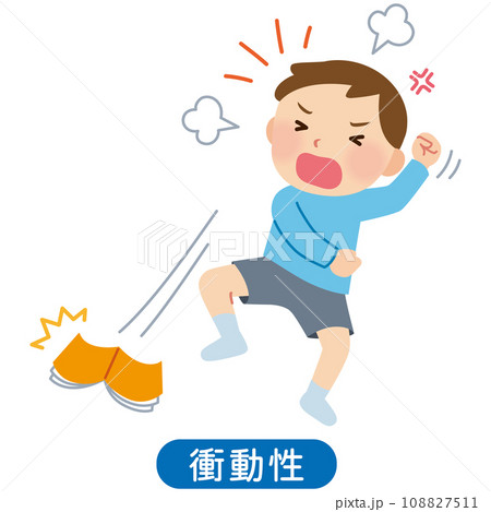 癇癪を起こす子供 男の子 発達障害 衝動性 癇癪を起こす子供 男の子 発達障害 衝動性 108827511