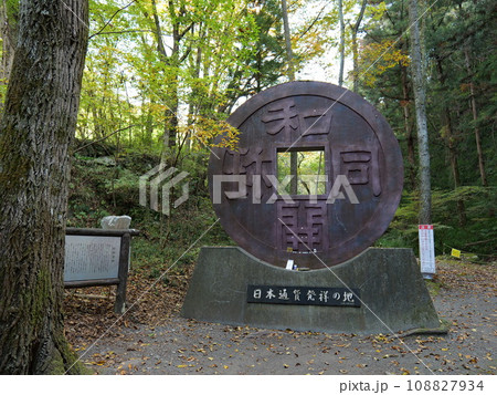 秩父　日本通貨発祥の地　和同開珎 108827934