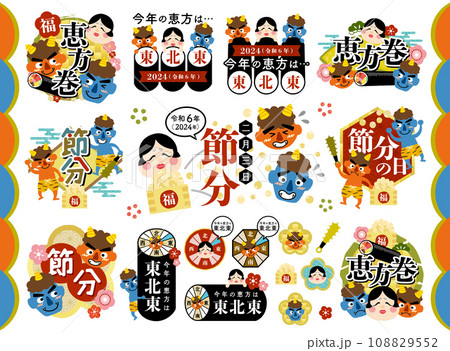 節分・恵方巻の見出しタイトルのセット  2024年【東北東】 108829552