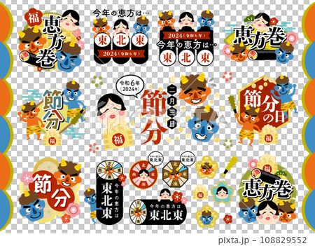 節分・恵方巻の見出しタイトルのセット  2024年【東北東】 108829552