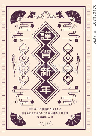年賀状 2024年 辰年 年賀状 2024年 辰年 108830470