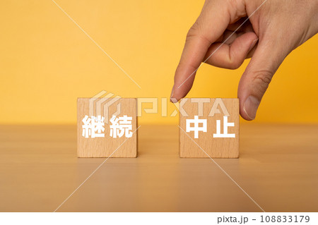 中止と書かれたブロックを掴む手 中止と書かれたブロックを掴む手 108833179