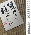 「健やかに　穏やかに」　書のある風景　書と畳の風情 108834000