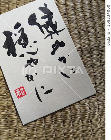 「健やかに 穏やかに」 書のある風景 書と畳の風情 「健やかに 穏やかに」 書のある風景 書と畳の風情 108834000