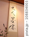 「文人墨客」　書のある風景　優雅な書と花（黒ヒエ） 108834003