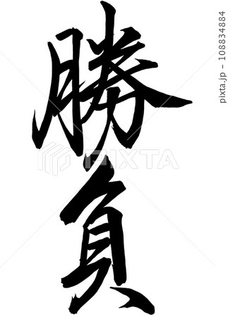 筆文字の「勝負」 108834884