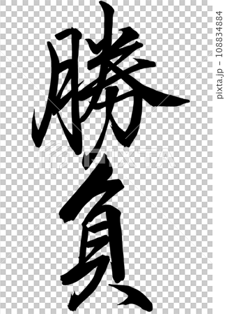 筆文字の「勝負」 108834884