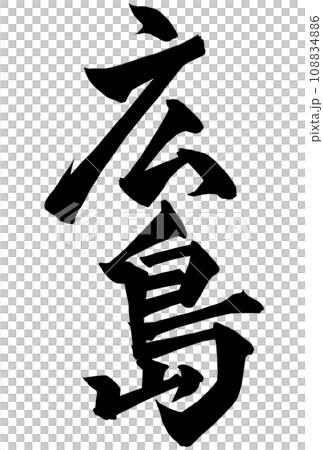 廣島用書法寫成 廣島用書法寫成 108834886