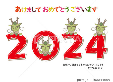 2024年 辰 2024文字を持った辰さんたち 108844609