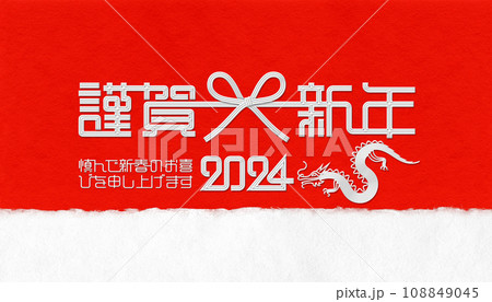 2024年賀デザイン、上品な紅白の水引アート 2024年賀デザイン、上品な紅白の水引アート 108849045