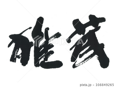 筆文字　椎茸　しいたけ 108849265