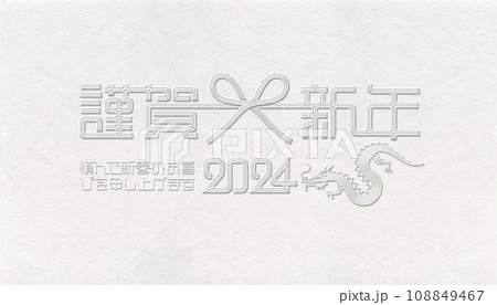 2024年賀デザイン、上品な白い水引アート 2024年賀デザイン、上品な白い水引アート 108849467