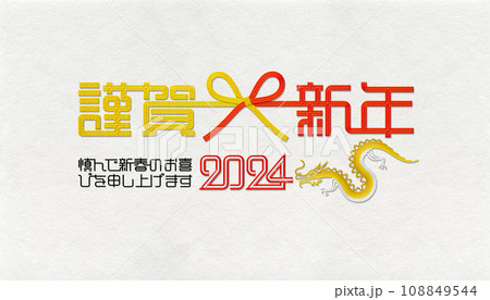 2024年賀デザイン、上品でカラフルな水引アート 2024年賀デザイン、上品でカラフルな水引アート 108849544
