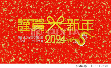 2024年賀デザイン、リアルな金箔が舞い散る赤金の水引アート 108849656