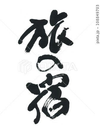 筆文字　旅の宿 108849703