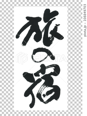 筆文字　旅の宿 108849703