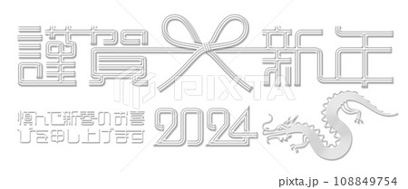 2024年賀デザイン、上品な白い水引の切抜き素材 108849754