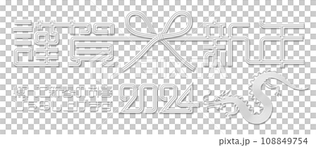 2024年賀デザイン、上品な白い水引の切抜き素材 108849754
