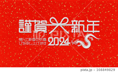 2024年賀デザイン、リアルな金箔を散らした紅白の水引アート 108849829
