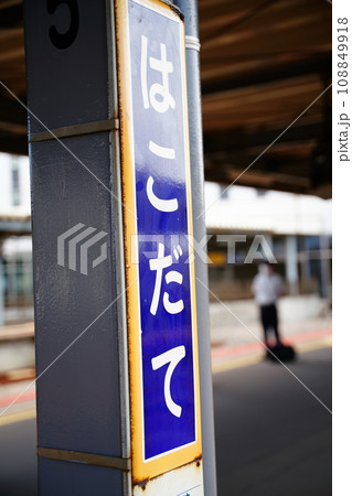 函館駅 108849918