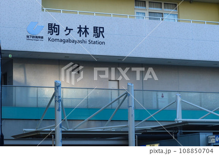 神戸市、長田区にある神戸市営地下鉄の駒ヶ林駅 神戸市、長田区にある神戸市営地下鉄の駒ヶ林駅 108850704