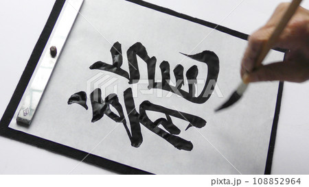 龍筆文字を書く　自画撮り 108852964
