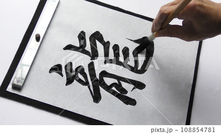 龍筆文字を書く　自画撮り 108854781