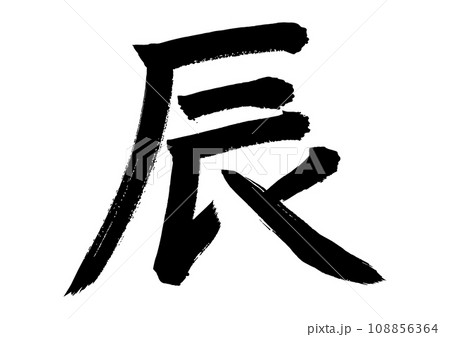 筆文字で書かれた「辰」の手書きの墨文字 108856364