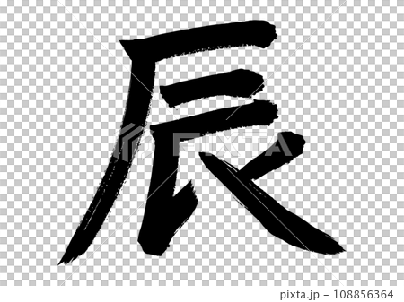 Handwritten ink letters of ``Tatsu'' written in calligraphy Handwritten ink letters of ``Tatsu'' written in calligraphy 108856364