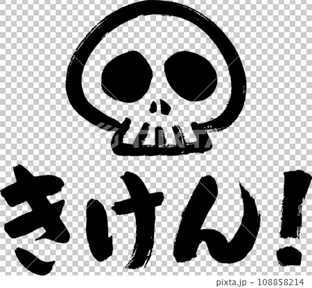 筆で描いた髑髏のイラストときけんの文字のイラスト素材 [108858214