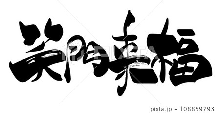 筆文字 笑門来福(横書き) .n 筆文字 笑門来福(横書き) .n 108859793