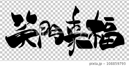 Brush character Shōmon Raifuku (horizontal writing) .n Brush character Shōmon Raifuku (horizontal writing) .n 108859793