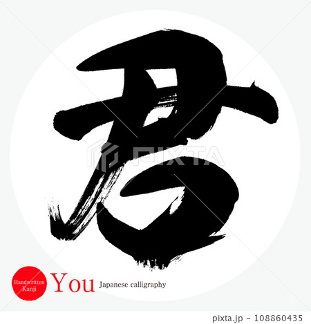 君・you(筆文字・手書き・描き文字) 君・you(筆文字・手書き・描き文字) 108860435