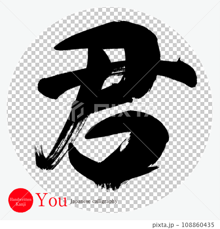 君・you(筆文字・手書き・描き文字) 君・you(筆文字・手書き・描き文字) 108860435