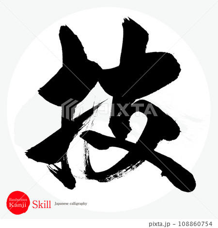 技・skill(筆文字・手書き) 技・skill(筆文字・手書き) 108860754