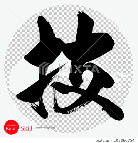 技・skill(筆文字・手書き) 技・skill(筆文字・手書き) 108860754