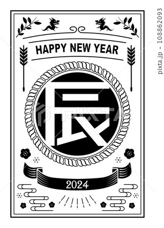 年賀状　2024年　辰年 108862093