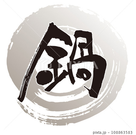 鍋　筆文字1 108863583