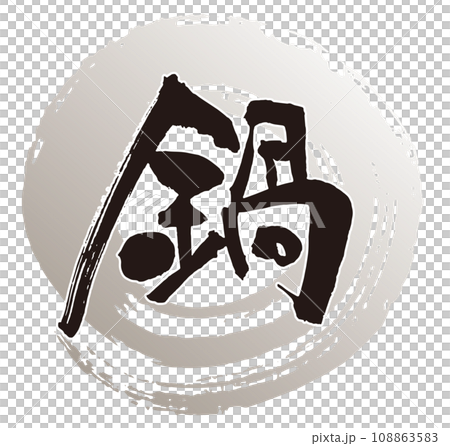 鍋　筆文字1 108863583