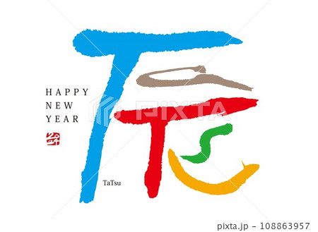 年賀状　2024　辰年 108863957