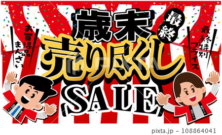 歳末売り尽くしSALE 108864041