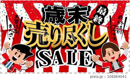 歳末売り尽くしSALE 108864041