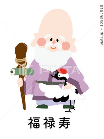 かわいい福禄寿のベクターイラスト（名前入り） 108865918